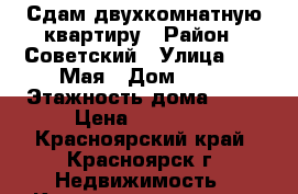 Сдам двухкомнатную квартиру › Район ­ Советский › Улица ­  9 Мая › Дом ­ 40 › Этажность дома ­ 16 › Цена ­ 14 000 - Красноярский край, Красноярск г. Недвижимость » Квартиры аренда   . Красноярский край,Красноярск г.